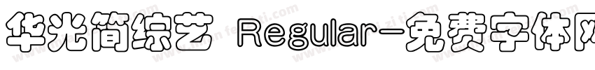 华光简综艺 Regular字体转换